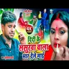 About Didi Ke Sasurwa Wala Mar Dele Mai (Raksha Bandhan Song) Song