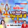 Sunu Vinti Hamar Shiv Dani (Maithili)