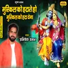 About Muskil Ko Hatate Ho Muskil Ko Hata Dena (Krishna Bhajan) Song