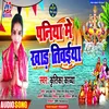 About Paniya Me Khad Tiwaiya (Bhojpuri) Song