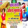 About Gham Lagi Jobana Lukawa (Bhojpuri) Song