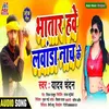 About Bhatar Hawe Lawanda Nach Ke (Bhojpuri) Song