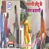 Aarti Chhotu Ke Prem Kahani (Bhojpuri)