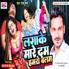 About Lagake Mare Dam Hamaro Balam (Bhojpuri) Song