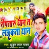 About Ropataru Dhan Ta Laukata Than (Bhojpuri) Song