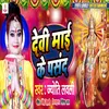 About Devi Mai Ke Pasand (Devi Geet) Song