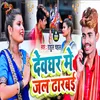 About Devghar Me Jal Dhar Bai Song