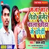 About Maja Mar Letau Munger Wala Chhaura Ge Chhauri (Magahi Song) Song