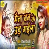 About Maina Ban Ke Ud Gaila (Bhojpuri) Song