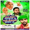 About Tora Lekha Sarkar Ke Mari Tejshwi Kabar Ke (Bhojpuri) Song