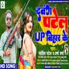 Dabang Patel Up Bihar Ke (Bhojpuri)