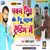 About Pawan Singh Ke Taitu Chalta Trending Me Song