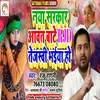 About Naya Sarkar Aawat Bate Tej Tejasvi Bhaiya Ho (Bhojpuri) Song