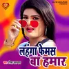 About Lahanga Femas Ba Hamar (Bhojpuri Song) Song
