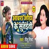 About Anchara Odha Ke Sutaiti (Bhojpuri) Song