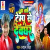 About Ja Tare Tempu Se Devghar (Bhojpuri) Song