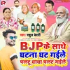 About Bjp Ke Sath Ghatana Ghat Gaile Palatu Chacha Palat Gaile (Bhojpuri Song) Song