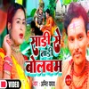 About Shadi Se Tadi Bolbam (Bhojpuri) Song