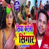 Siya Kareli Singar (Bhojpuri Song)