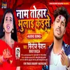 Naam Tohar Bhulai Kese (Bhojpuri Song)