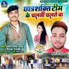 About Chhatra Shakti Team Ke Chalti Chalte Ba (Bhojpuri Song) Song