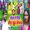 Godna Le Goday Chhaura Khub Lobhay (Bhojpuri Song)