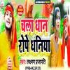 Chala Dhan Rope Dhaniya (Bhojpuri ropani song)