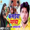 Kasaiya Marda (Bhojpuri Song)