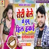 About Roti Bele Me Duno Hilkai (Bhojpuri Song) Song