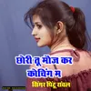 About Chori Tu Moj Kar Coching M ( Rajasthani Meena Song ) Song