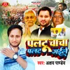 About Paltu Chacha Palat Gayile (Bhojpuri) Song