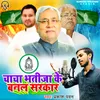 About Chacha Bhatija Ke Banal Sarkar (Bhojpuri) Song