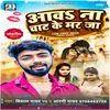 About Aawa Na Chat Ke Mar Ja (Bhojpuri) Song
