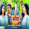 About Beth Ja Tu Kora Me (Bhojpuri hit) Song