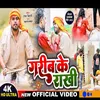 About Garib Ke Rakhi (Bhojpuri Song) Song