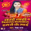 About Kahe Nahi Dihla Bhagwan Hamro K Bhai (Bhojpuri) Song