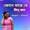 About Phone Mare Je Miss Call (Bengali) Song
