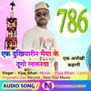 About Ek Dukhiyarin Maiya Ke Du Du Go Lalanwa (Bhojpuri) Song