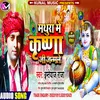 About Mathura Me Krishna Ji Janamle Song