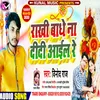 About Rakhi Badhe Na Didi Aail Re (Bhojpuri) Song