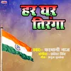 About Har Ghar Tiranga (Bhojpuri) Song