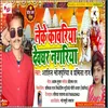About Leke Kawariya Dewaghar Nagariya (bhojpuri) Song