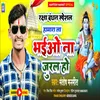 About Bhaiyo Na Jural Ho Song