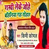 About Rakhi Leke Johe Bahiniya Tohar Song