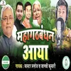 About Mahagthabandhan Aaya (Bhojpuri) Song