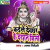 About Kaise Devghar Ke Darshan Mili (Bolbam Song) Song