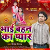 Bhai Behan Ka Pyar (Bhojpuri Song)