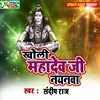 Kholi Mahadev Ji Nayanwa (Bolbam Song)