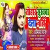 About Tohar Sukhawa Dela Nahi (bhojpuri) Song