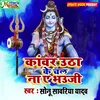 About Kanvar Utha Ke Chal Na Ye Bhauji (Bolbam Song) Song